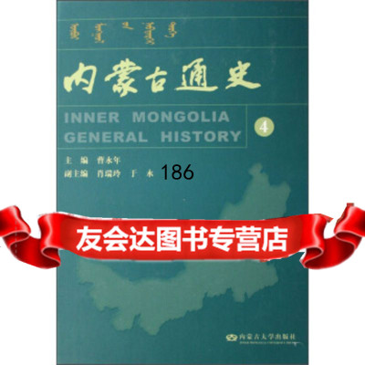 内蒙古通史(1-4)9787811152135曹永年,肖瑞玲,于水,内蒙古大学出版