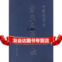 中国现当代书画名家印款973917912中国艺术研究院艺术品鉴定研究室 9787503917912