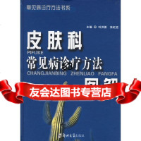 皮肤科常见病诊疗方法图解刘洪普,张虹亚郑州大学出版社9787811063226