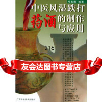 中医风湿跌打药酒的制作与应用,邓家刚,广西科学技术出版社,97876 9787806661192