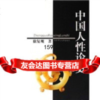 中国人性论史,徐复观97861744437华东师范大学出版社 9787561744437