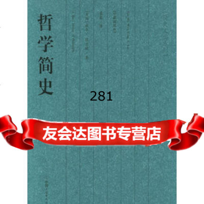哲学简史975720619(美)威尔·杜兰特,中国友谊出版公司 9787505720619