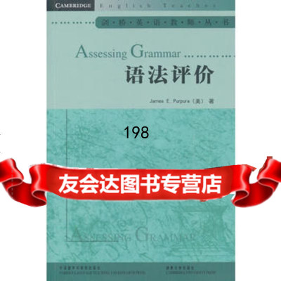 语法评价(剑桥英语教师丛书)(2012)(美)珀普拉,范海祥导读978 9787513521802