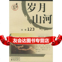 岁月山河沈琨东方出版中心97876279496 9787806279496