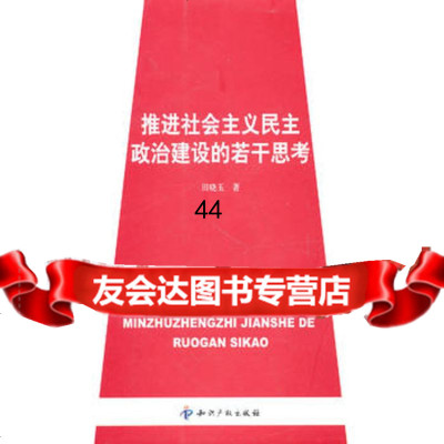 推进社会主义民主政治建设的若干思考田晓玉97813002165知识产权出 9787513002165