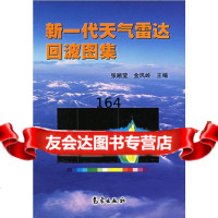 新一代天气雷达回波图集张晰莹,金凤岭9729353气象出版社 9787502939953