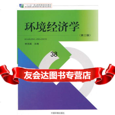 环境经济学(三版)李克国中国环境出版社97811119360 9787511119360