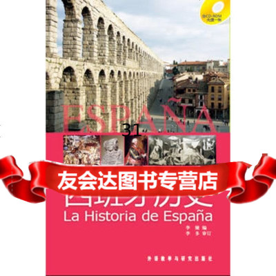 西班牙历史(西班牙语国家国情多媒体系列教程)(配CD-ROM)李多,李婕外语教学与研 9787560097787