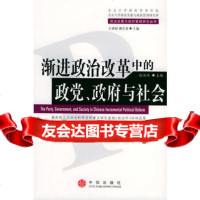 渐进政治改革中的政党、与社会,徐湘林978602820中信出版社 9787508602820