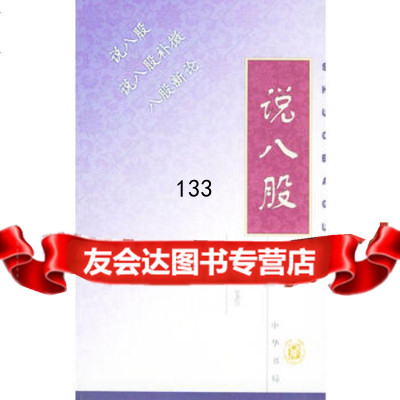 说八股9787101022636启功,中华书局