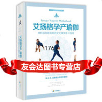 艾扬格孕产瑜伽著 印度 吉塔·艾扬格 德国 丽塔·凯海南出版社9784436 9787544367424