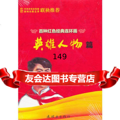 百种红经典连环画英雄人物篇连环画出版社连环画出版社975623088 9787505623088