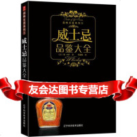 威士忌品鉴大全(日)潘波若,书锦缘辽宁科学技术出版社978381538 9787538158038