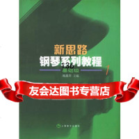 新思路钢琴系列教程(1)基础级97876671221鲍蕙荞,上海音乐出版社 9787806671221