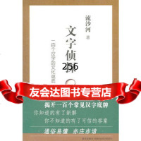 文字侦探:一百个汉字的文化谜底,流沙河,新星出版社,97813302 9787513302975