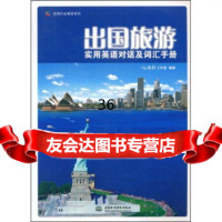 实用行业英语列：出国旅游实用英语对话及词汇手册心远轩工作室中国水利水电出版社978 9787508459059