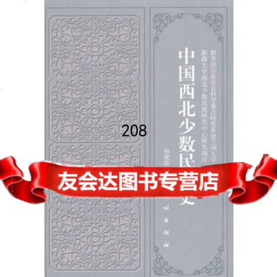 中国西北少数民族史9787105055470杨建新作,民族出版社