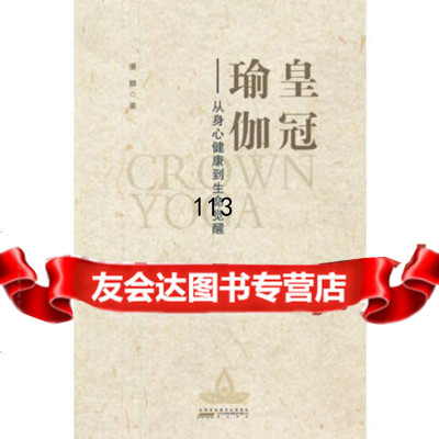 皇冠瑜伽,潘麟,黄山书社,978461209 9787546128009