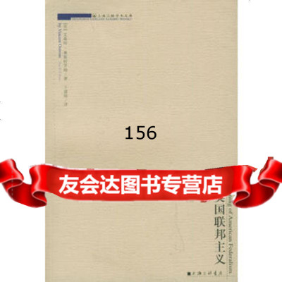 美国联邦主义——上海三联学术文库,[美]奥斯特罗姆,王建勋,上海三联书 9787542617736