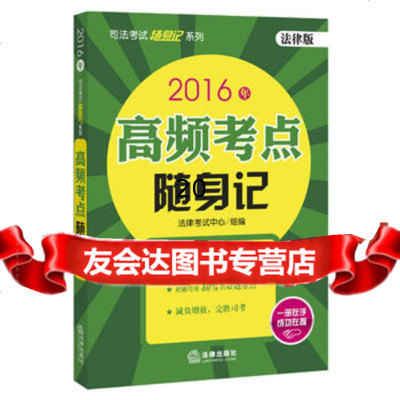 2016年司法考试随身记系列:高频考点随身记(法律版)978118828法律 9787511889928