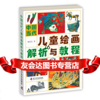 中国当代儿童绘画解析与教程97871100405杨景芝,科学普及出版社 9787110040805