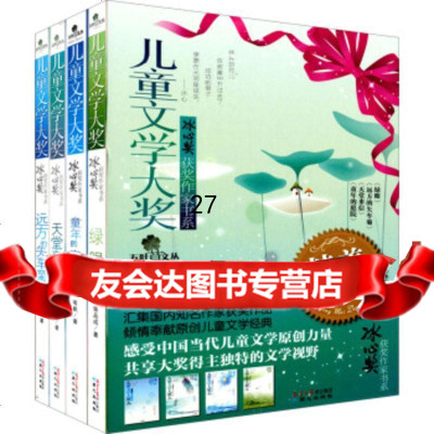 五叶草文丛:冰心奖获奖作家书系(套装4册)同心出版社97847702703同心 9787547702703