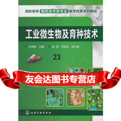 工业微生物及育种技术(孙祎敏)9787122118363出版社:化学工业出版社,化学