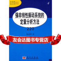 强非线性振动系统的定量分析方法97870301889陈树辉,科学出版社 9787030180889