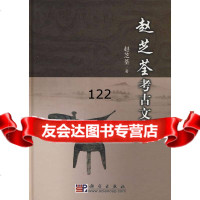 赵芝荃考古文集赵芝荃科学出版社9787030226402