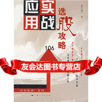 选股攻略实战应用,郑焜今,上海人民出版社97872072947 9787208072947