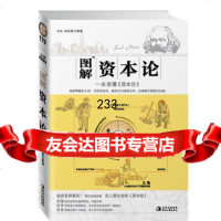 图解资本论:一本读懂《资本论》97838730418(德)卡尔·马克思, 9787538730418