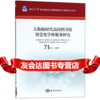 大数据时代高校图书馆智慧化学科服务研究/北京大学图书馆研究支持服务探索与实践系列丛书 9787521000566