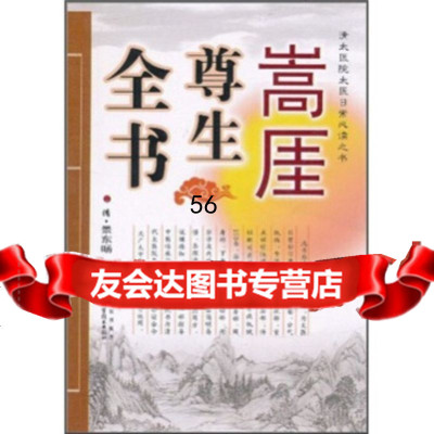 [9]嵩厓尊生全书978377352景东旸,山西出版集团,山西科学技术出版社 9787537738552