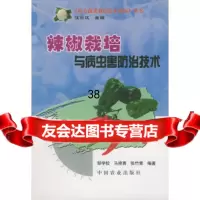 [9]辣椒栽培与病虫害防治技术——南方蔬菜栽培技术指南丛书97871064331邹学校, 9787109064331