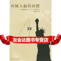 [9]山姆大叔的钟摆——美国保守主义文化研究(附)978789410南佐,浙江大学 9787894901095