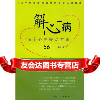 [9]解心病46个心理援助方案97877406037朱砂,上海文化出版社 9787807406037