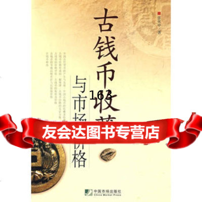 [9]古钱币收藏与市场价格9792036张化中,中国市场出版社 9787509203675