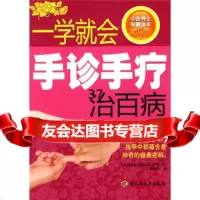 [9]一学就会手诊手疗治百病9719457《中医养生保健读本系列丛书》编委会,中 9787501975457