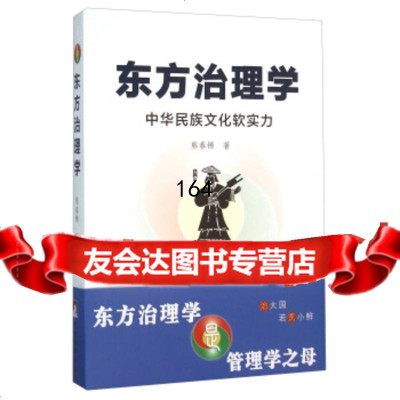 东方治理学中华民族文化软实力熊春锦97811728111中央编译出版社 9787511728111