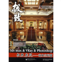 3dsmax&VRay&Photoshop表现——商业空间篇(光聚光数码科技著97 9787121064487