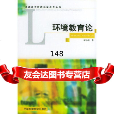 环境教育论——基础教育阶段环境教育丛书祝怀新97871633743中国环境出版社 9787801633743