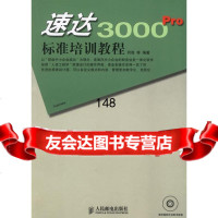 速达3000Pro标准培训教程(附)何亮9787115155320人民邮电出版社