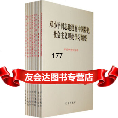 中国特色社会义理论列读本(套装)97871169822学习出版社 9787801169822