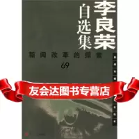 新闻名家自选集丛书李良荣自选集:新闻改革的探索李良荣97873039610复旦 9787309039610
