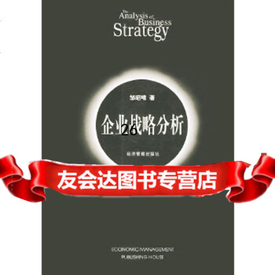 企业战略分析邹昭晞978716209经济管理 9787801620859