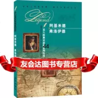 [9]名人的真实故事系列丛书:弗洛伊德阿基米德978417461《名人的真实故事系 9787541748561