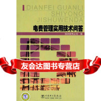 【9】电费管理实用技术问答978123010郑州供电公司,中国电力出版社 9787512308510