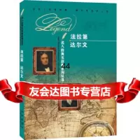 [9]名人的真实故事系列丛书:法拉第达尔文978417447《名人的真实故事系列 9787541748547