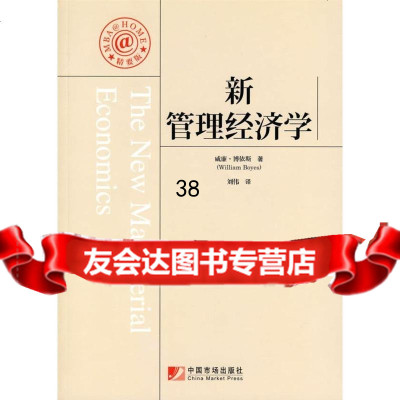 新管理经济学(美)博依斯,刘伟979201893中国市场出版社 9787509201893