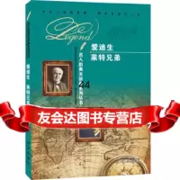 【9】名人的真实故事系列丛书：爱迪生莱特兄弟978417454《名人的真实故事系列 9787541748554